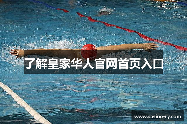 了解皇家华人官网首页入口