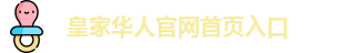 皇家国际·(中国区)有限公司官网